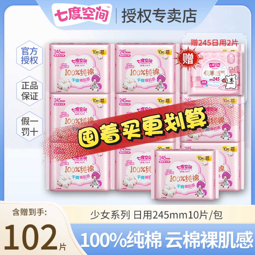 七度空间少女日用245mm透气空气感102片防漏瞬吸超薄学生装姨妈巾