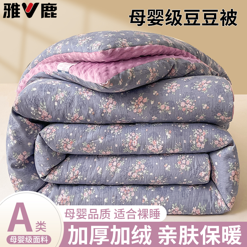 V/雅鹿母婴级豆豆绒被子加厚保暖被芯学生宿舍冬被加绒春秋被褥子