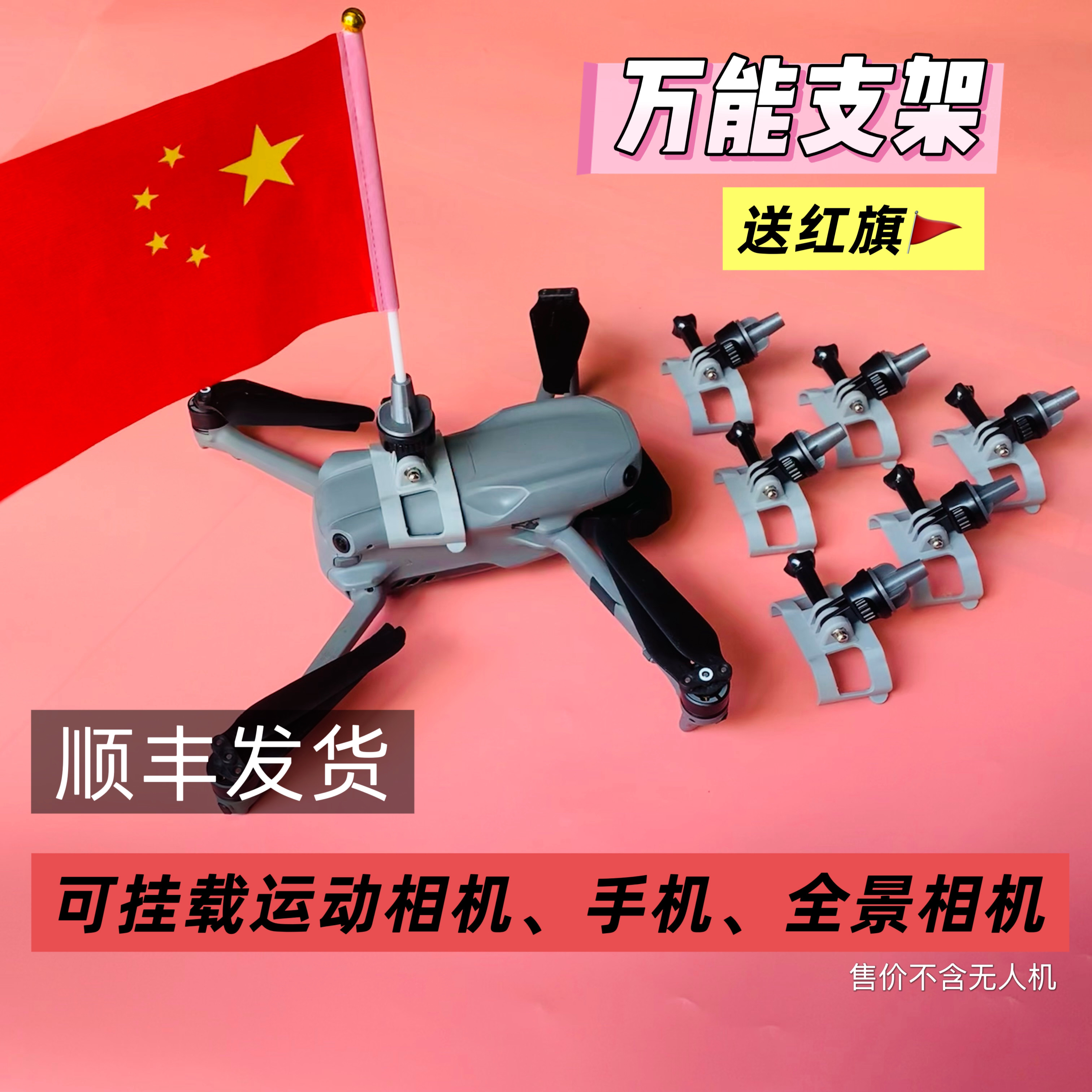 无人机红旗安装支架 全功能可安装运动相机全景相机 手机包含旗帜