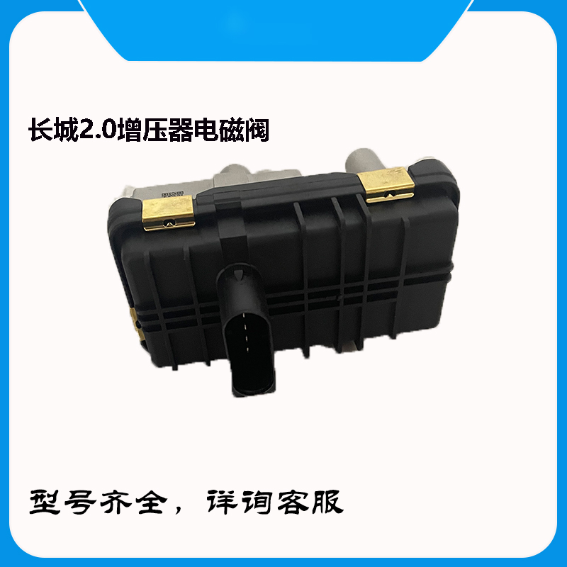 GTC14适配长城风骏2.0哈弗H5H6涡轮增压器电磁阀电磁控制阀执行器