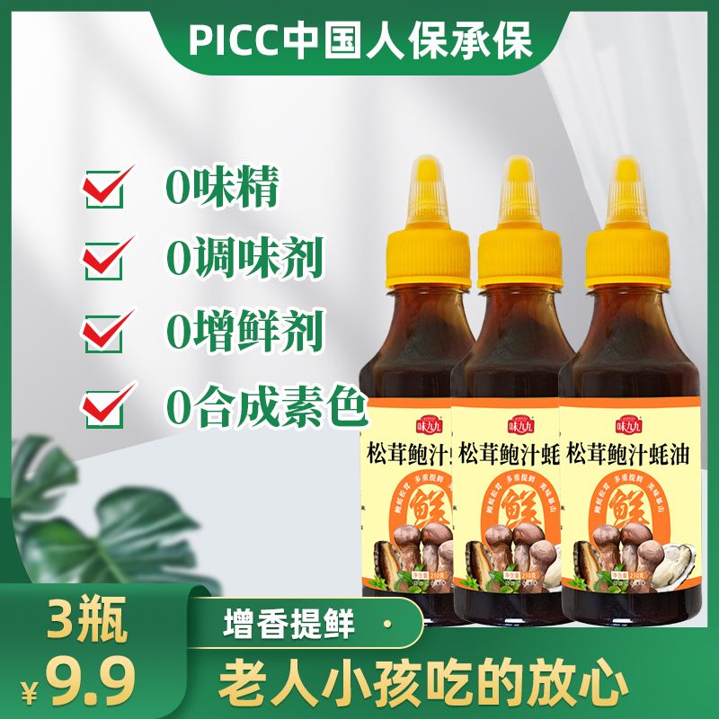 【3瓶松茸鲍汁蚝油】家用烹饪调味料餐饮店家庭批发210克瓶装调味汁
