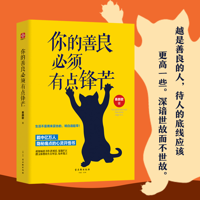 你的善良必须有点锋芒青春励志正能量成功心灵与修养自我实现书籍