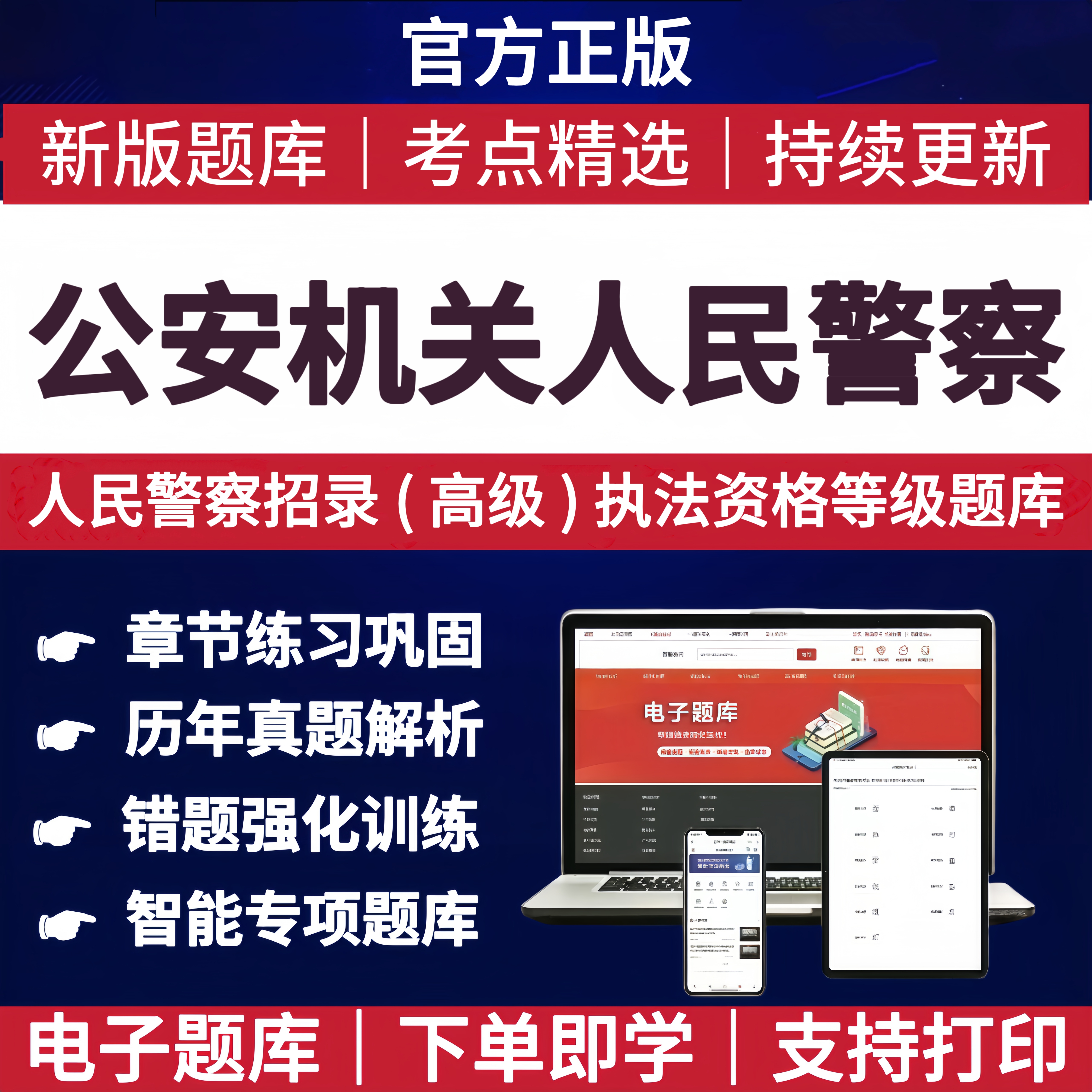2025年人民警察招录考试题库公安机关人民警察高级执法资格等级
