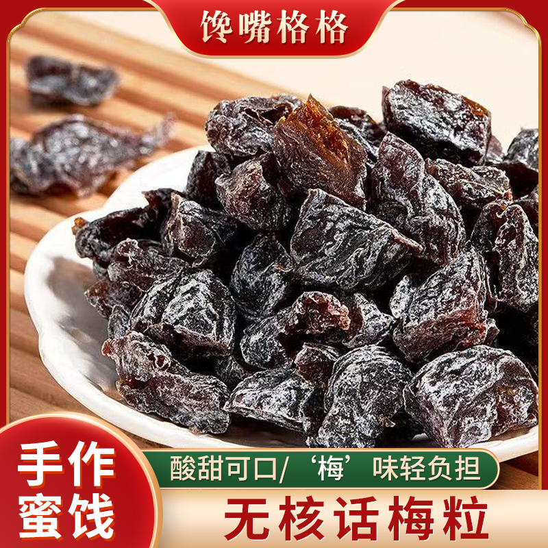【青柠话梅粒】馋嘴格格无核话梅粒肉厚休闲办公室零食大颗