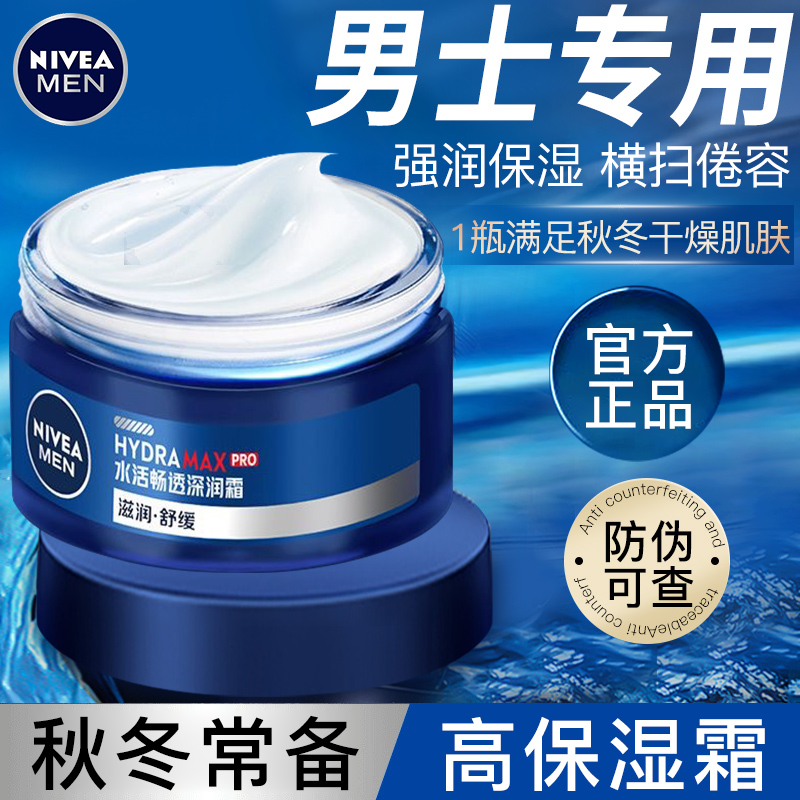 妮维雅男士面霜专用润肤霜补水保湿擦脸油乳液脸部护肤品官方正品