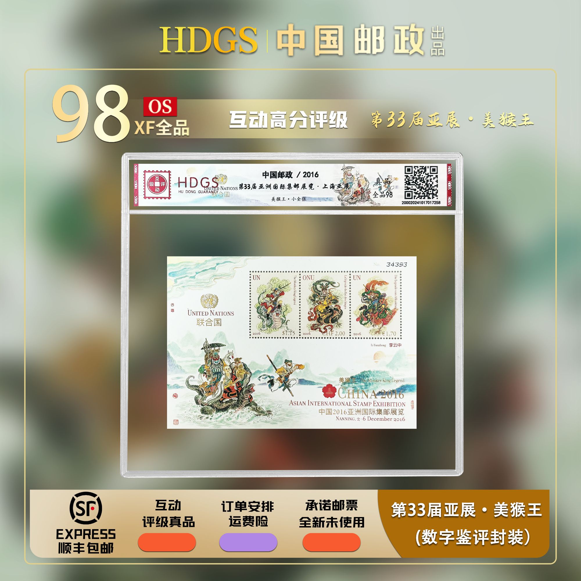 《第33届亚洲国际集邮展览·美猴王》带藏馆 小全张 全品98