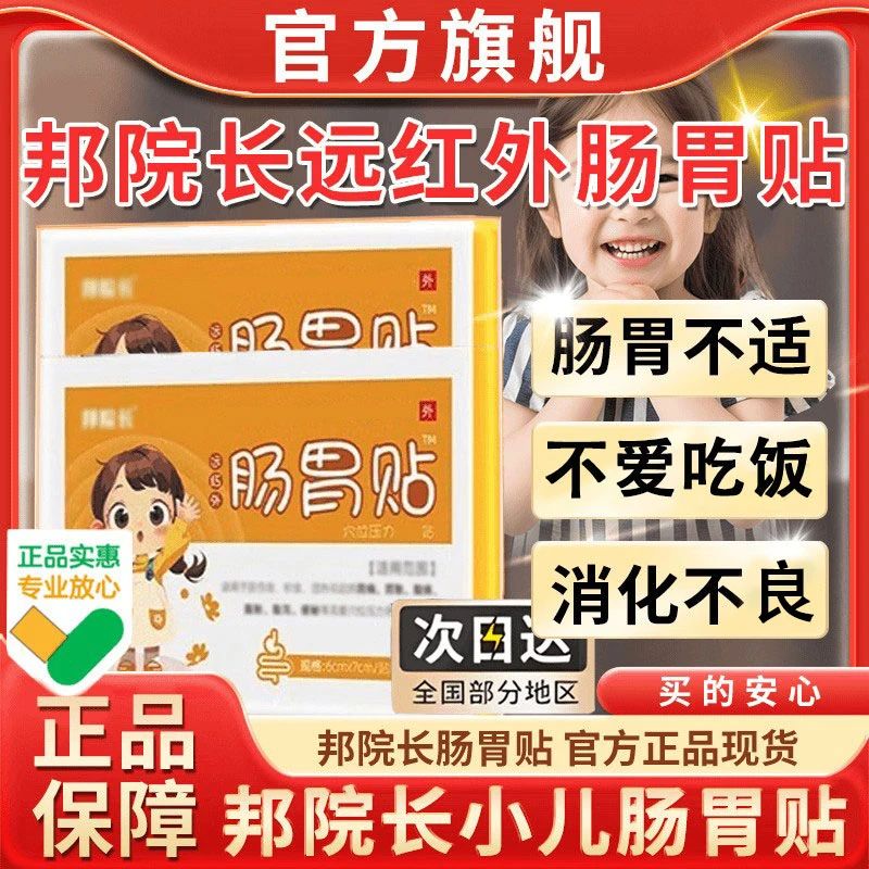 【官方正品】邦院长儿童肠胃贴小儿积食胀气调理脾胃食欲不振肚脐贴