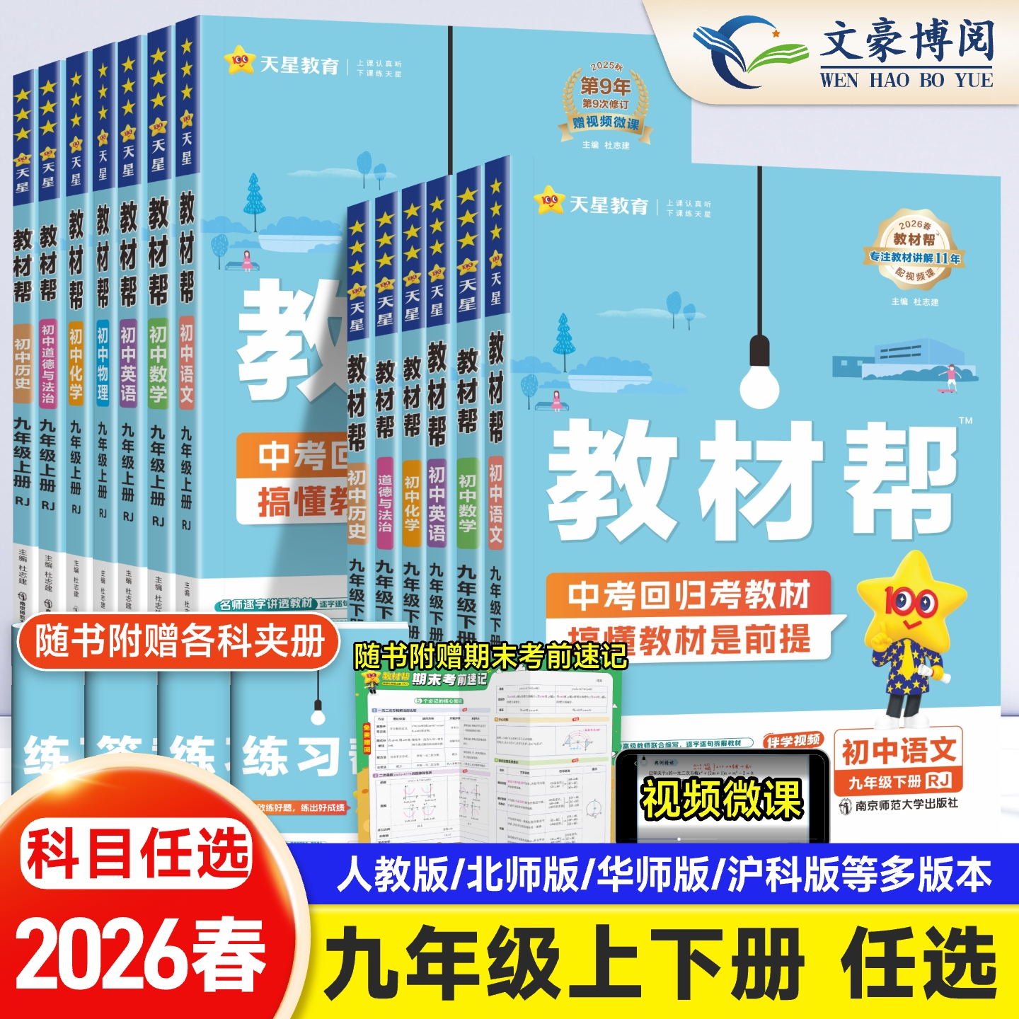 教材帮新版2026九年级下册语数英物化政史同步笔记预习人教北师