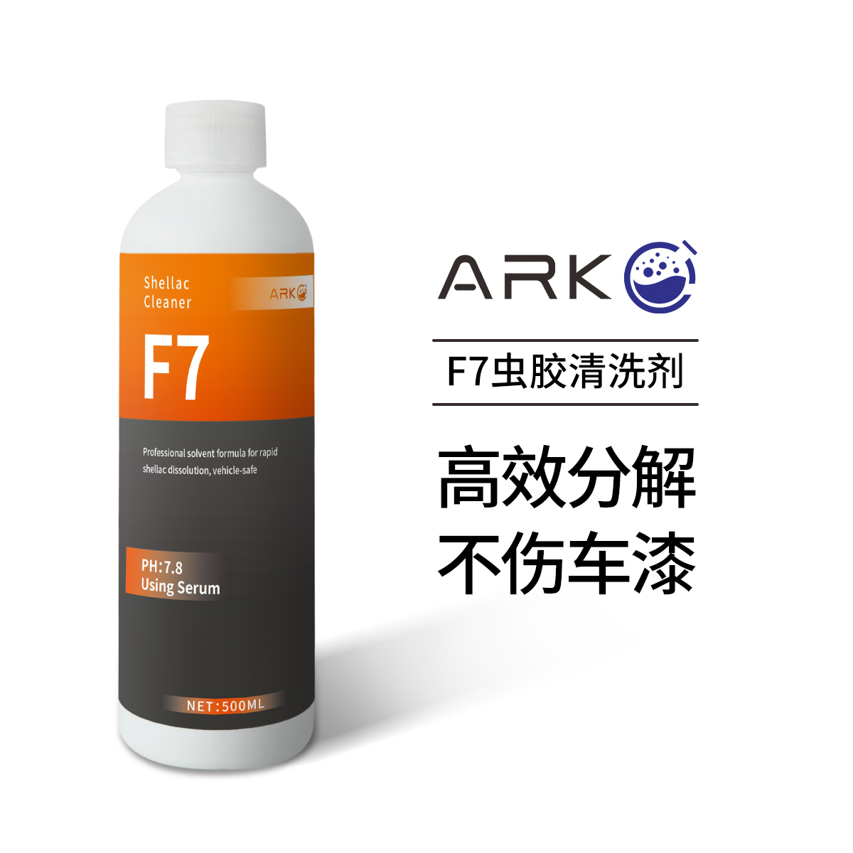 ARK【王液】F7中性虫尸清洗剂 无强酸碱成分多部位通用