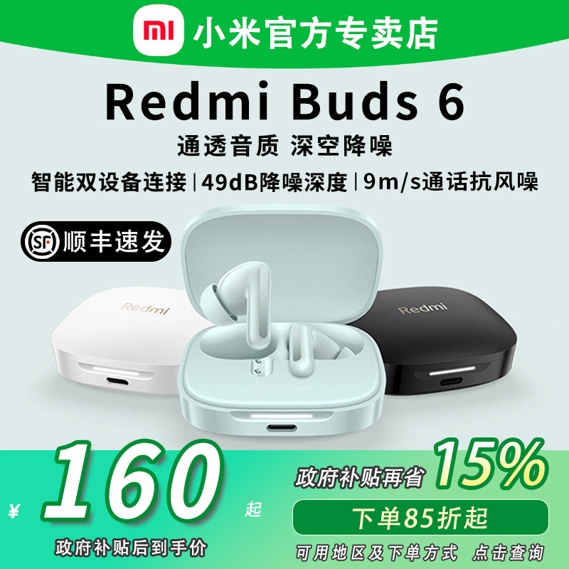 【政府补贴】小米Redmi Buds6红米无线蓝牙降噪耳机适用苹果安卓
