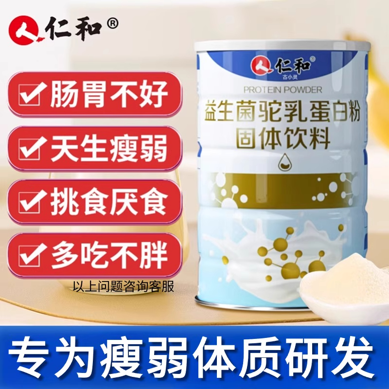 仁和益生菌驼乳蛋白质粉瘦弱人男女性非增肥增胖非快速长肉非增重