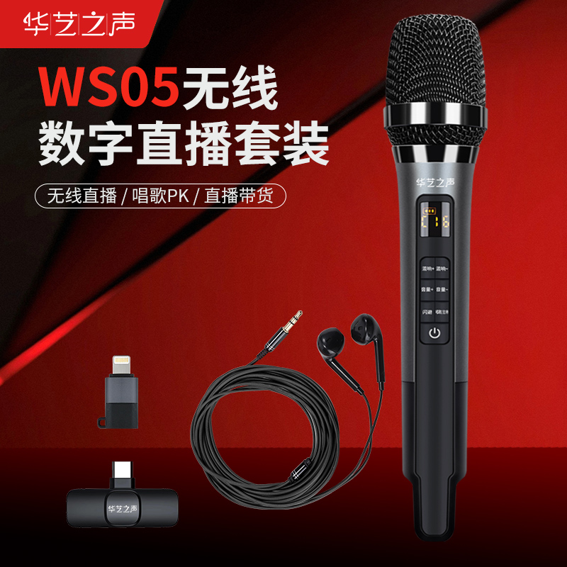 华艺之声WS05无线直播套装无线话微麦克风送返听耳机无线数字爆款