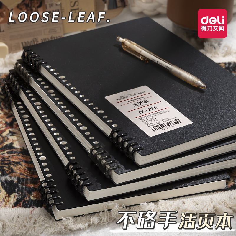得力不硌手活页笔记本可拆卸B5线圈活页本简约大学生a4笔记本子考