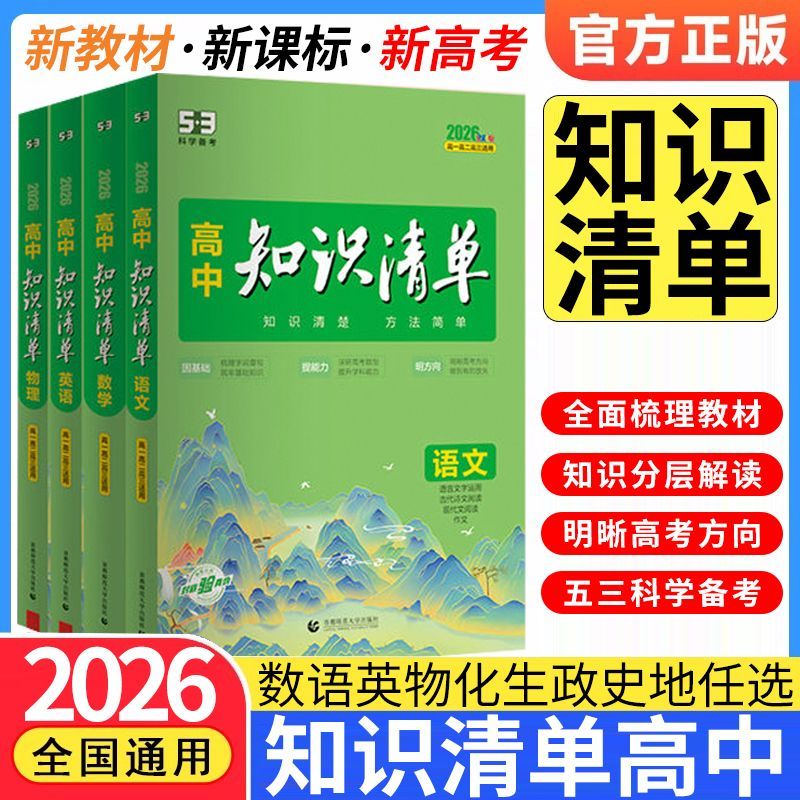 2026新版高中知识清单全归纳数学物理化学生物地理新教材高中教辅