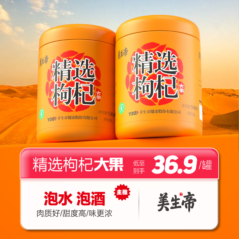美生帝特级正宗枸杞特优枸杞子泡水泡茶泡酒晾晒大果枸杞500G400G