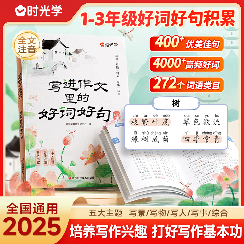 【时光学】写进作文里的好词好句 小学生作文经典素材积累培养写作