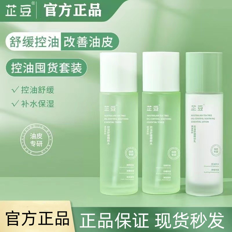 芷豆水乳茶树油皮痘肌控油补水保湿舒缓收毛孔夏季护肤套装学生女