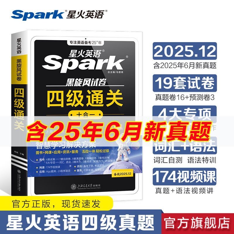星火【四六级备考】2025.12新大学英语四六级通关真题标准预测详解