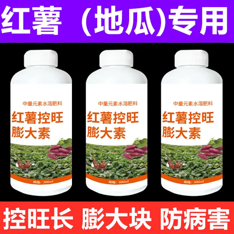 红薯控旺膨大素增产控上促下预防畸形防裂果高产红薯专用肥营养液