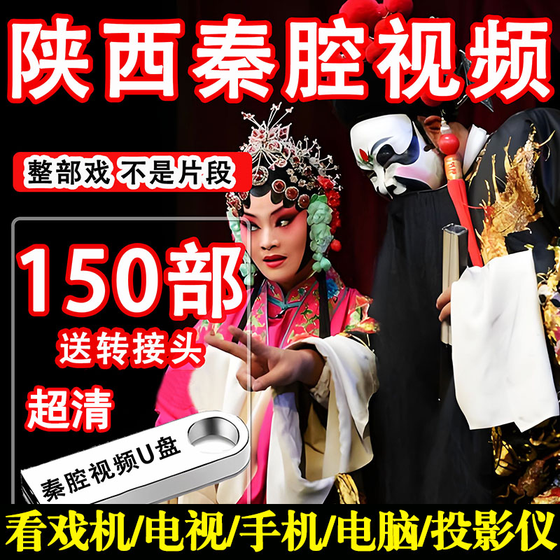 陕西秦腔戏曲大全经典戏剧全剧U盘老人看戏机车载高清MP4视频优盘