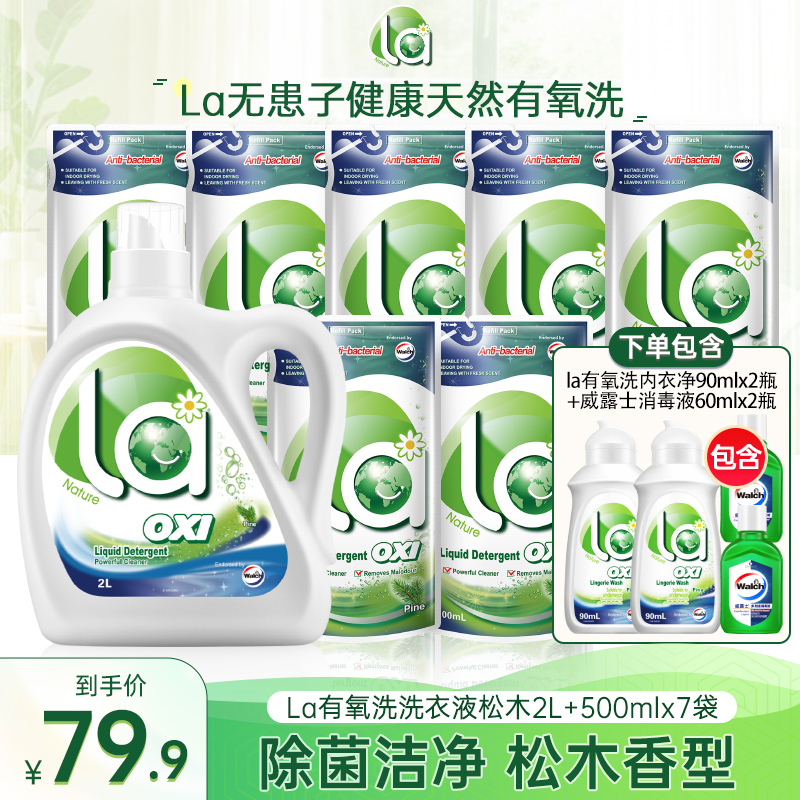 有氧洗洗衣液2L+500ml*7+内衣净90ml*2+消毒液60ml*2