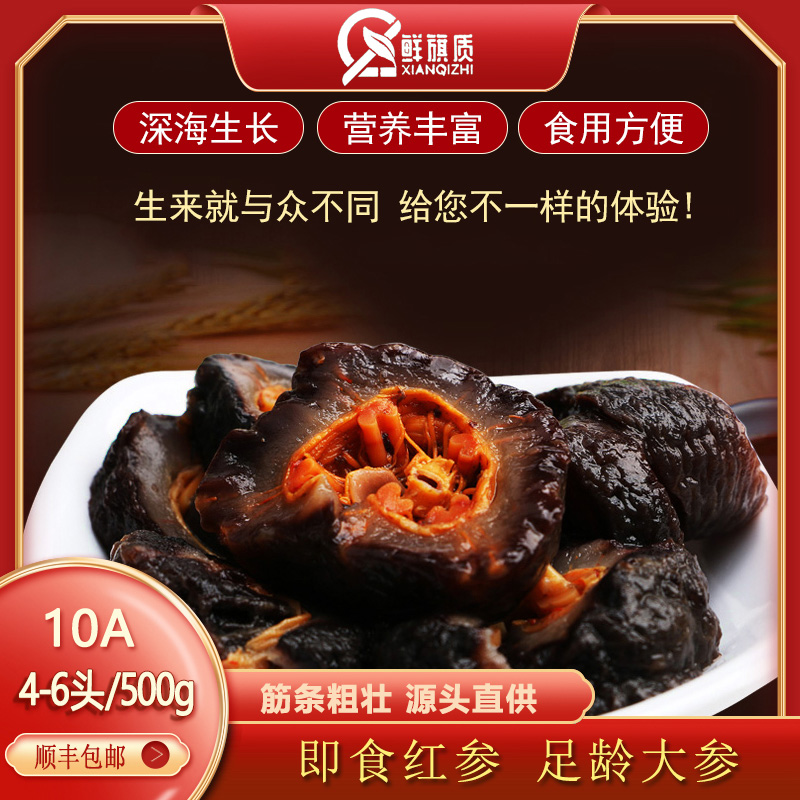 5斤装即食红参送5包参鲍汁+贝壳非辽刺参500g4-6头