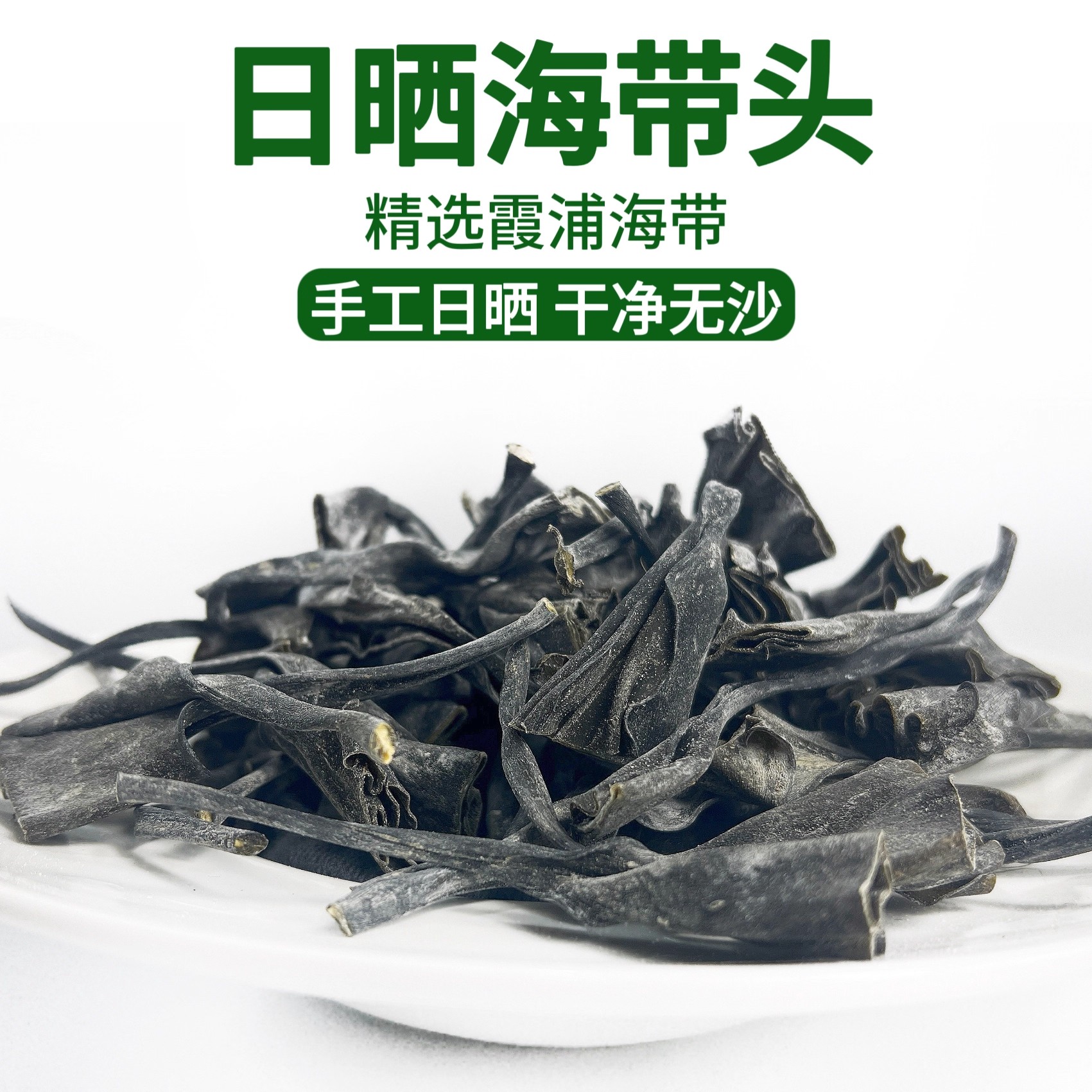 森洋港霞浦日晒干海带头新鲜软糯厚海带根高泡发海带干货炒菜煲汤