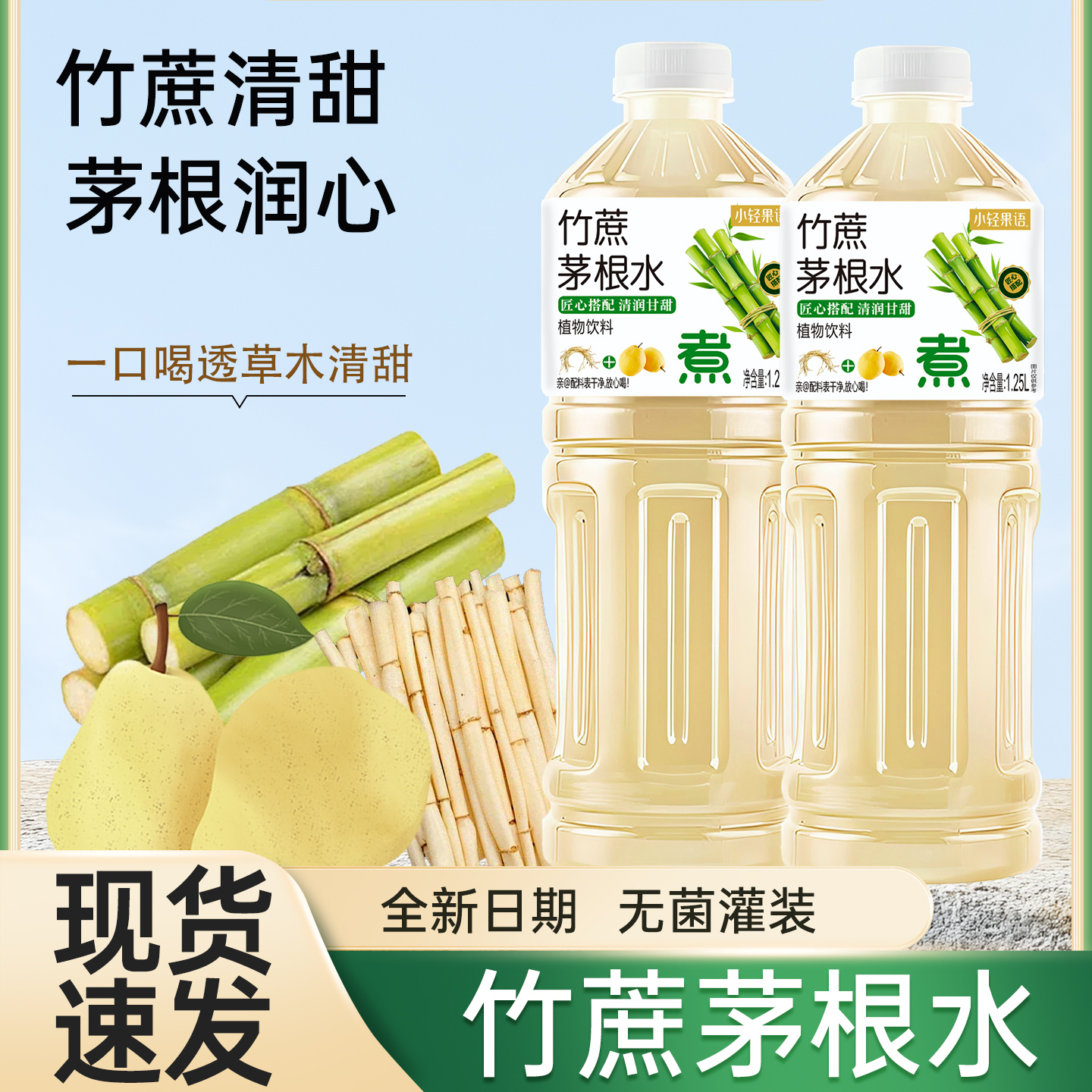 【买一送一】竹蔗茅根水健康1.25L/瓶营养家庭特惠冰糖竹蔗白茅根