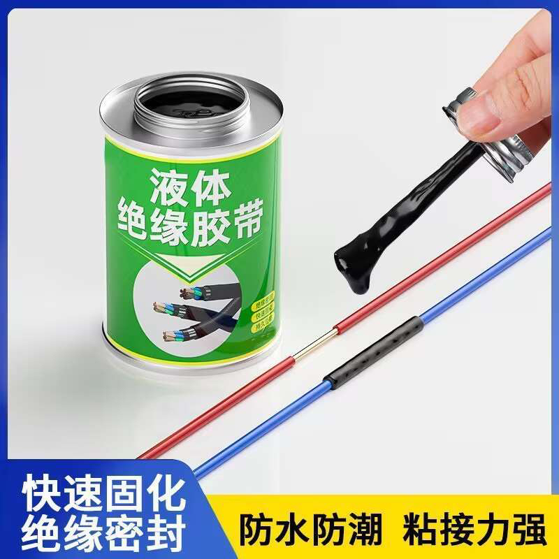 液体绝缘胶带胶布电工专用耐高温防水阻燃修复电线接头数据线