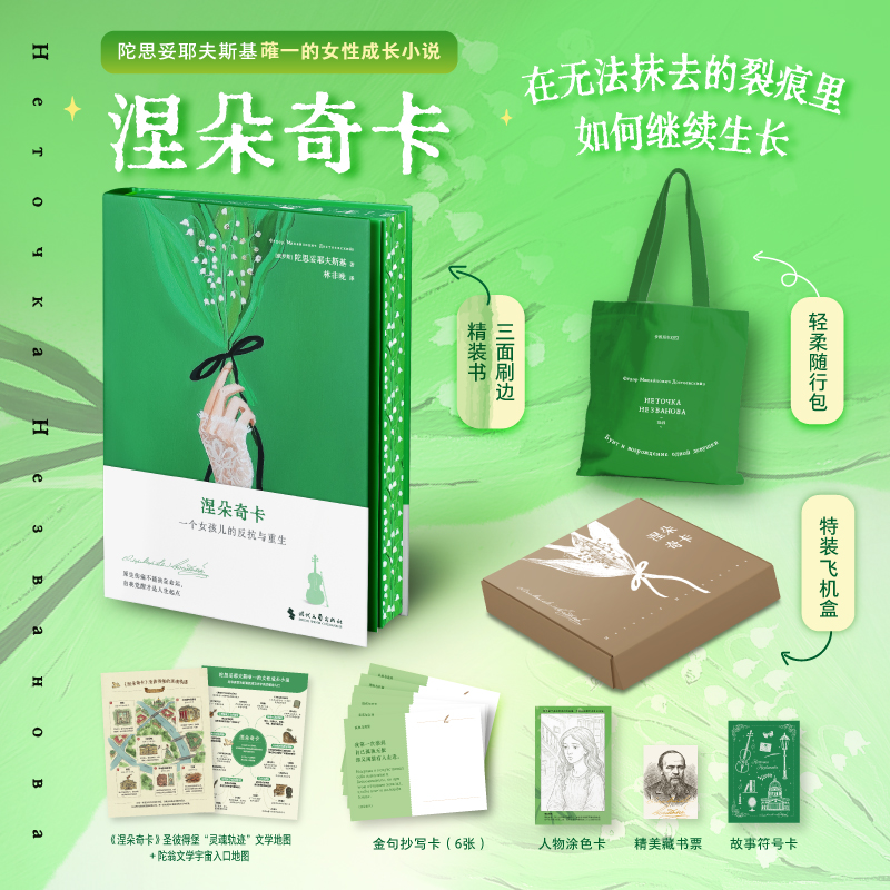 【刷边礼盒版赠轻柔包】涅朵奇卡：在无法抹去的裂痕里，如何继续成长