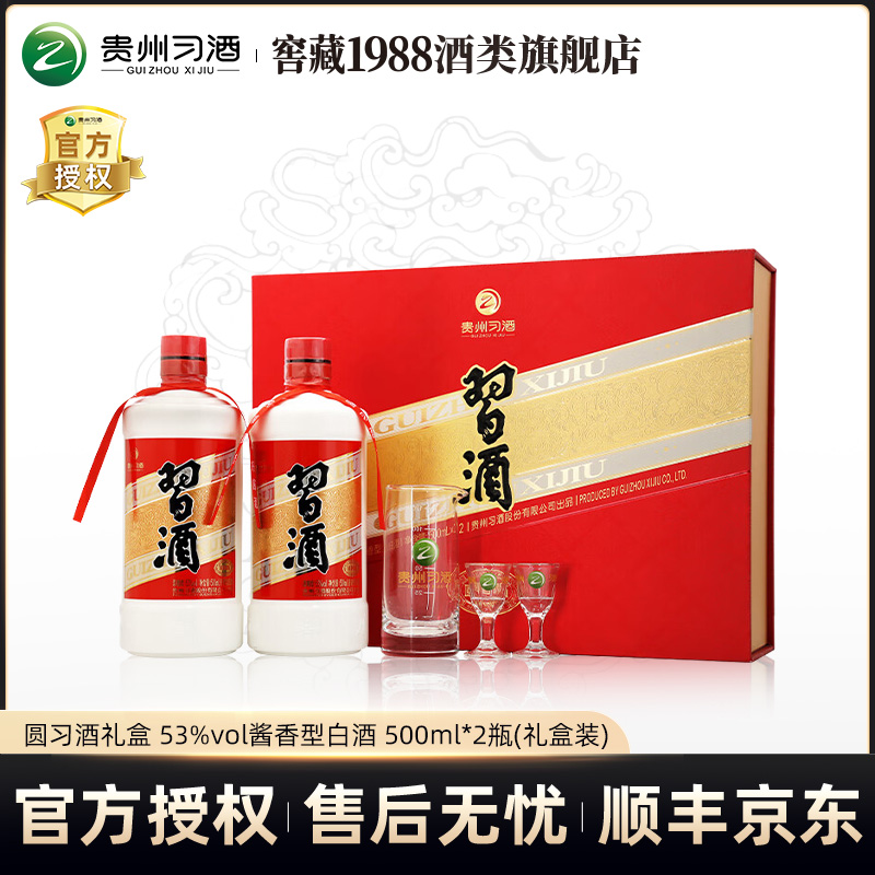 习酒贵州习酒（圆习酒）双瓶礼盒装 酱香型白酒 53度500ml*2瓶