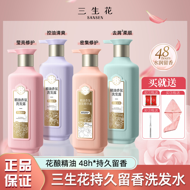 三生花洗发水精油香氛持久留香去屑柔顺控油蓬松护发素沐浴露正品