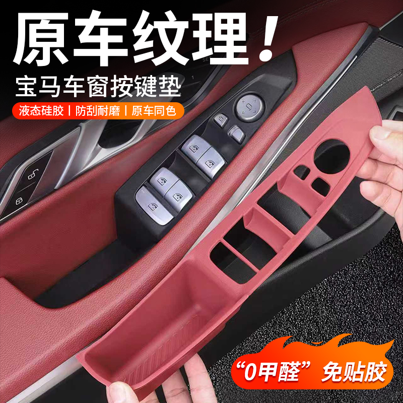 宝马新3系5系iX3X4X5X7车窗按键框升降面板硅胶垫车内改装饰用品