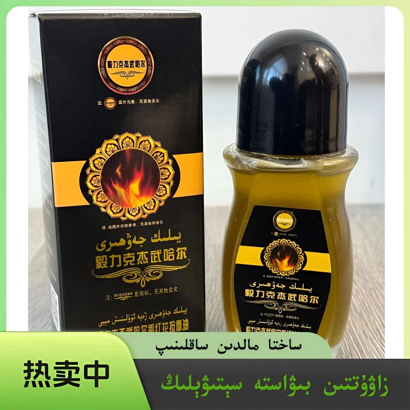 毅力克杰武哈尔草本按摩油颈部全身护理身体萃取按摩油涂抹精油