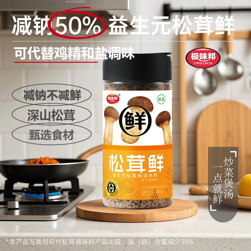 【新年赠试吃】松茸鲜家庭调味料可代替鸡精和盐味精炒菜炖汤家常菜
