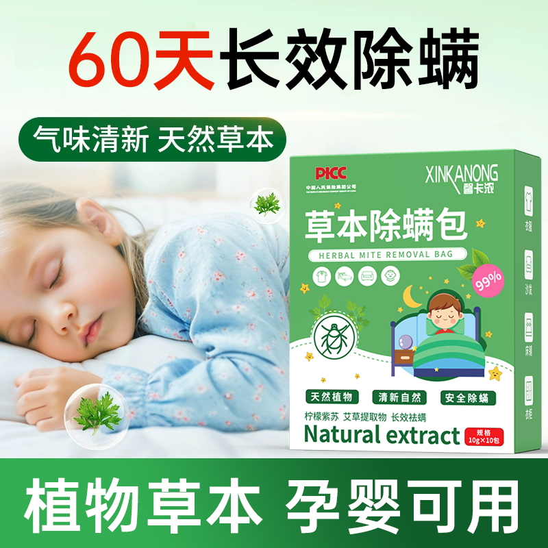 【馨卡浓】草本天然植物中虫包床上用螨家用驱祛去螨虫包床上除螨包
