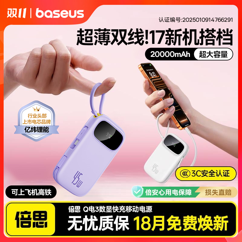 【3C认证可上飞机】倍思Q电3充电宝20000毫安45W自带双线大容量电源