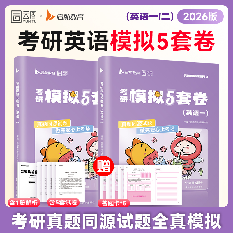 2026考研英语模拟5套卷考前冲刺押题预测卷答题卡电子答案解析