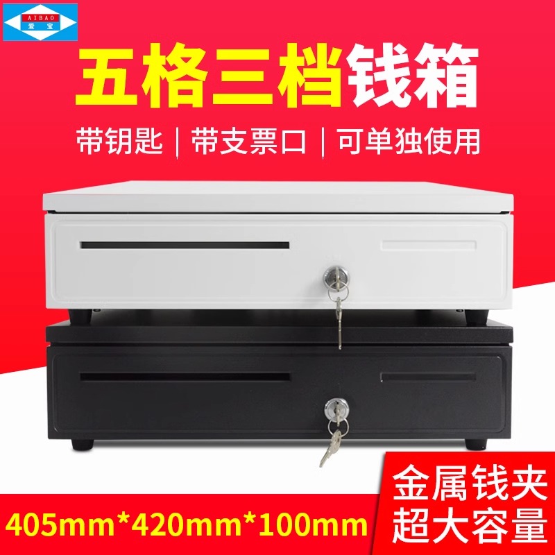 爱宝AB-405D钱箱收银钱箱五格三档锁超市收款抽屉式现金收钱盒子