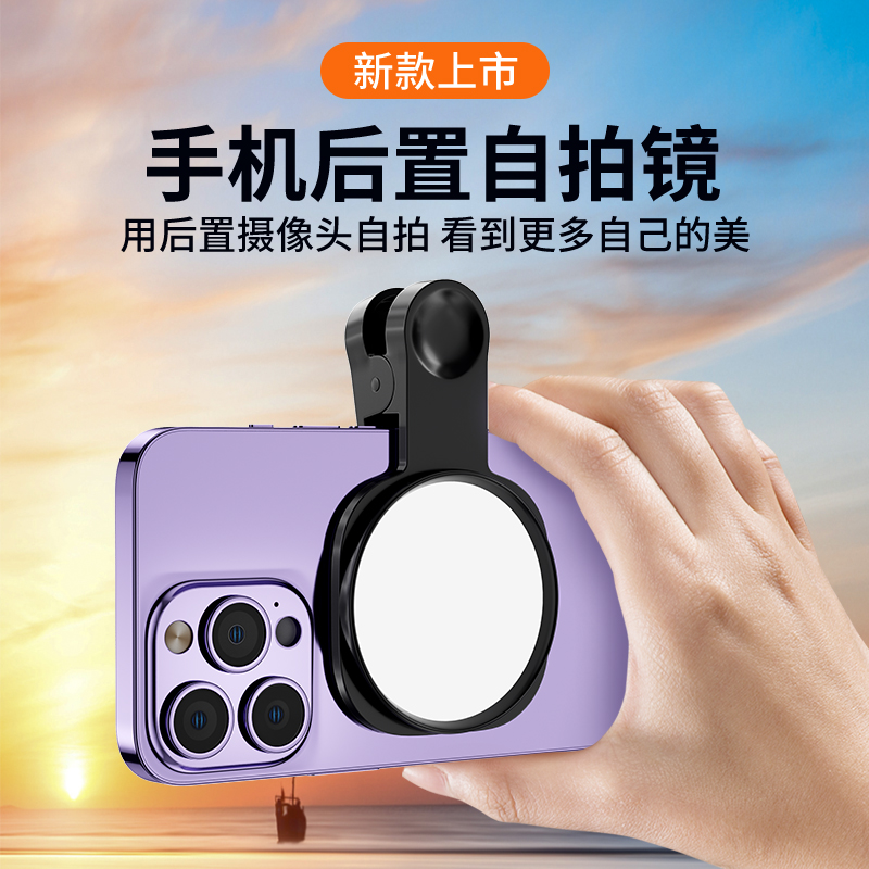 新款手机后置自拍镜高清反光所有机型通用摄像网红拍照辅助利器