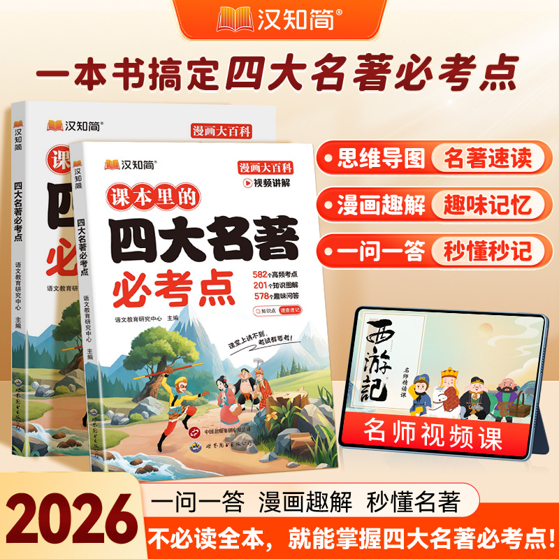 汉知简小学语文课本里的四大名著必考点漫画趣解秒懂名著
