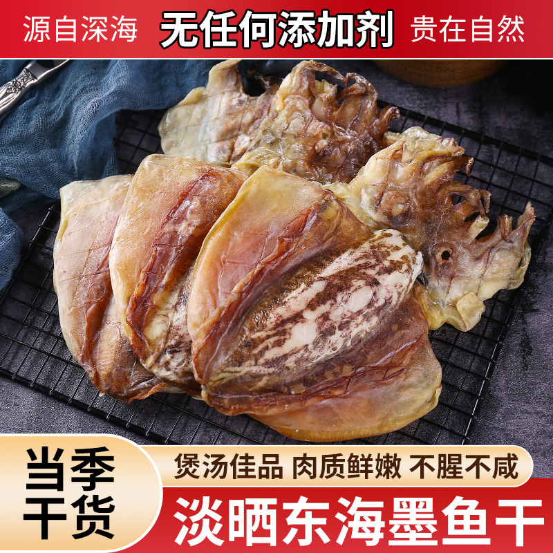 墨鱼干500g大号干货非特级淡干小目鱼干淡晒乌贼东海海鲜淡水煲汤