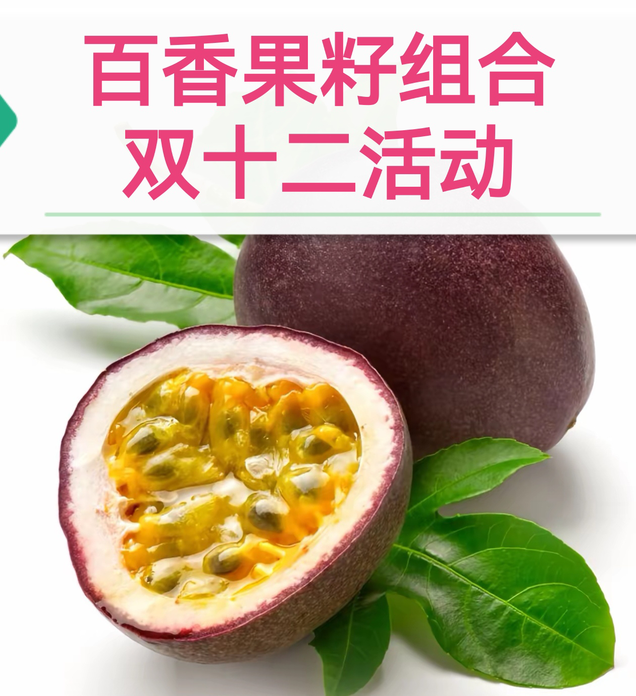 百香果籽（活动链接）