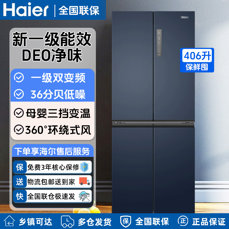 Haier/海尔冰箱406L升十字对开门一级能效风冷无霜双变频四开门