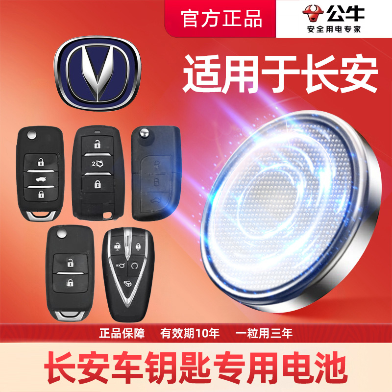 【长安专用】公牛汽车电子钥匙遥控器纽扣电池CS75PLUS逸动CS55悦