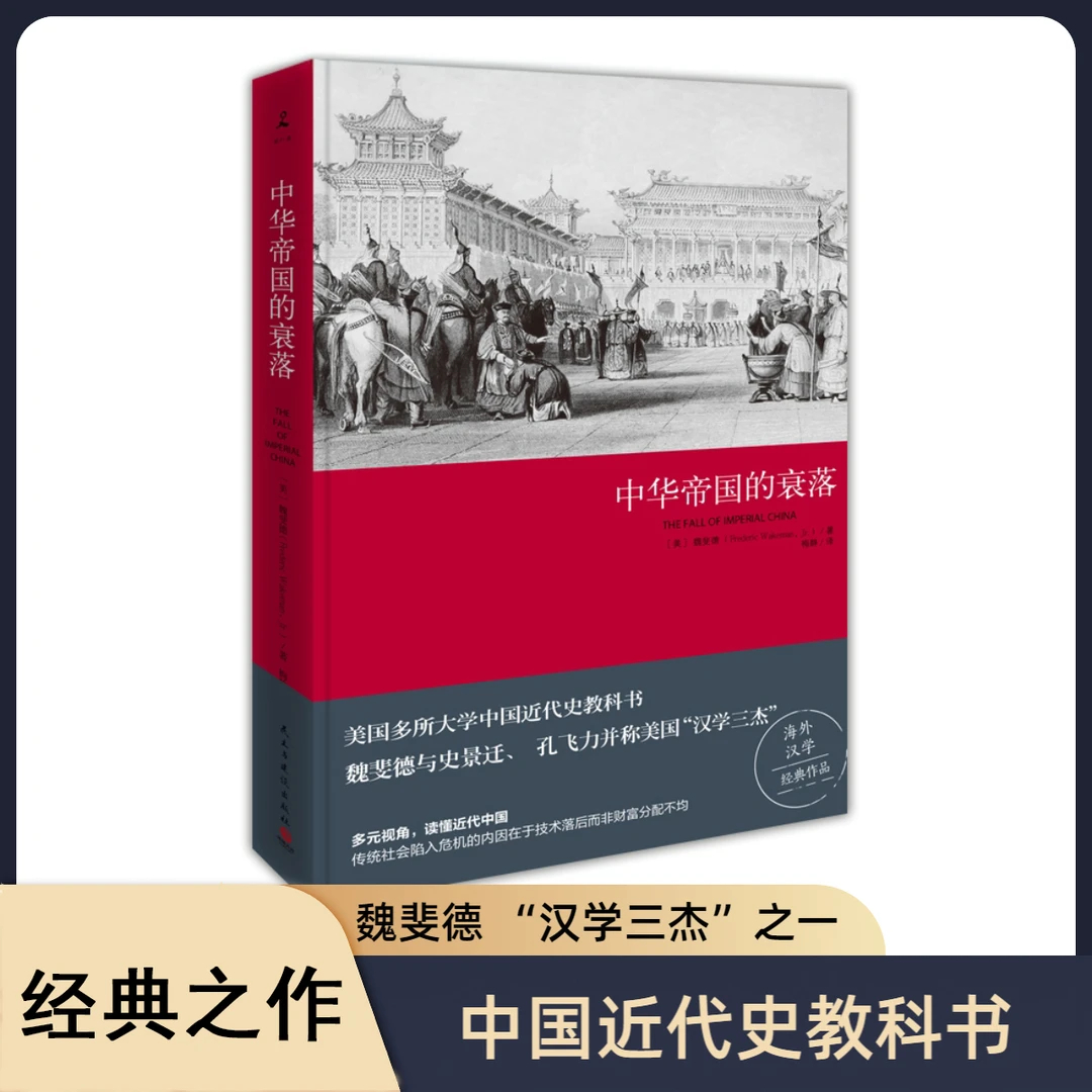中华帝国的衰落 中国历代政治得失解读历史格局近代史经典书籍