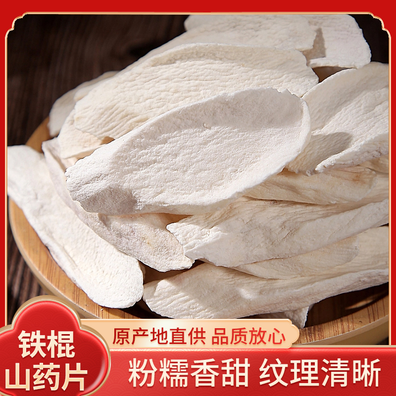 焦作温县铁棍怀山药片生干货垆土山药干片可煮水煮粥
