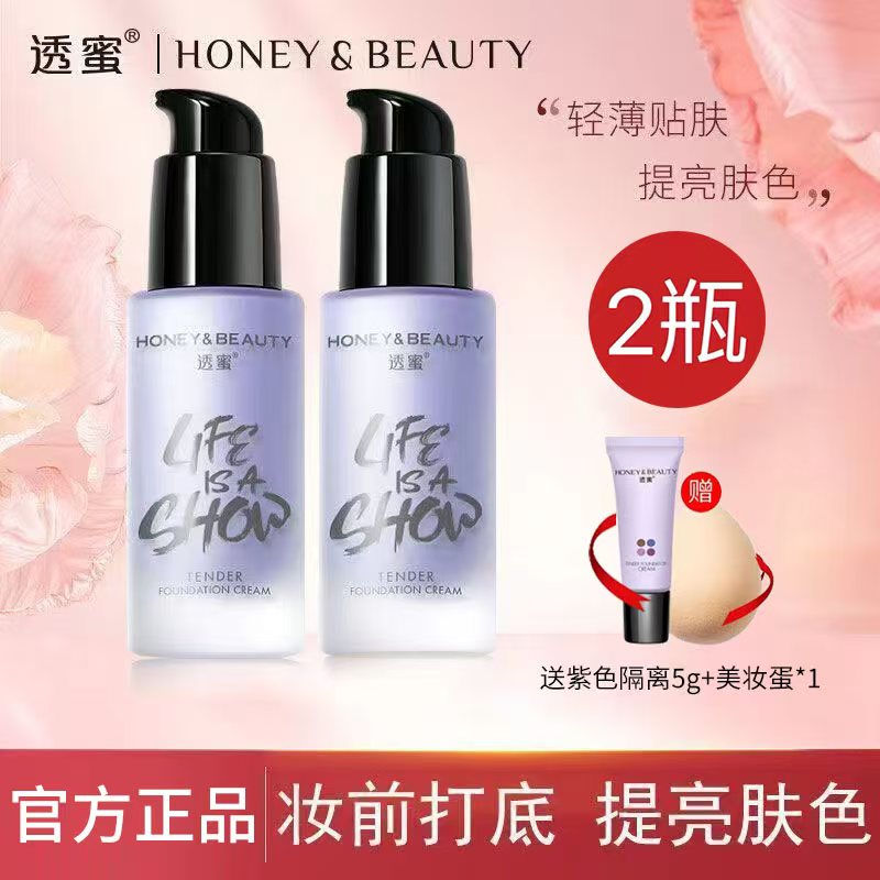 【官方正品】透蜜隔离霜水嫩修颜妆前乳打底遮瑕保湿提亮肤色不卡粉