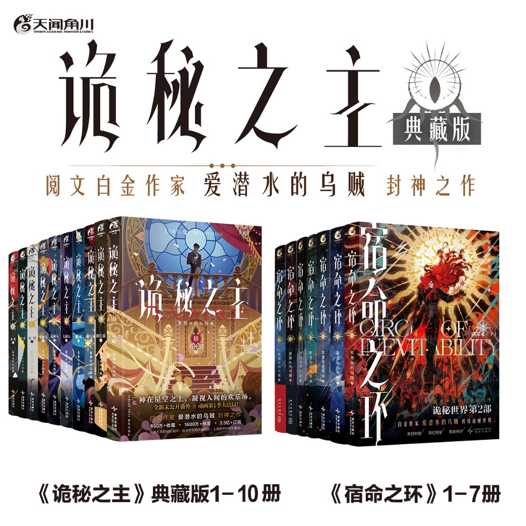 【典藏版小说合集】爱潜水的乌贼:诡秘之主.1-10册+宿命之环.1-7册