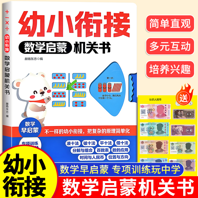 幼小衔接数学启蒙机关书 不一样的凑十法 平十法 借十法 专项训练
